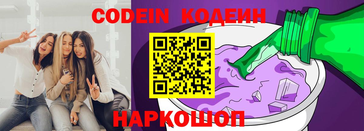 Codein Purple Drank  Вход с VPN  Владивосток  Кодеиновый сироп Lean напиток Lean (лин) 
